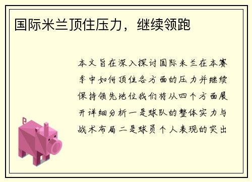 国际米兰顶住压力，继续领跑