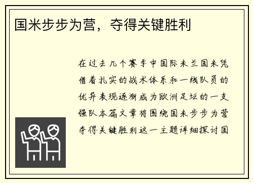 国米步步为营，夺得关键胜利