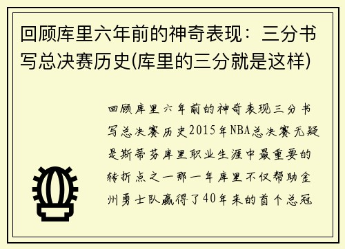 回顾库里六年前的神奇表现：三分书写总决赛历史(库里的三分就是这样)