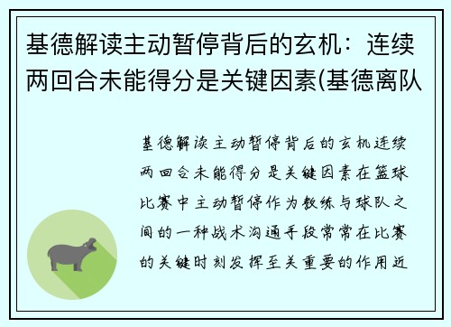 基德解读主动暂停背后的玄机：连续两回合未能得分是关键因素(基德离队)