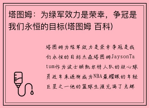 塔图姆：为绿军效力是荣幸，争冠是我们永恒的目标(塔图姆 百科)