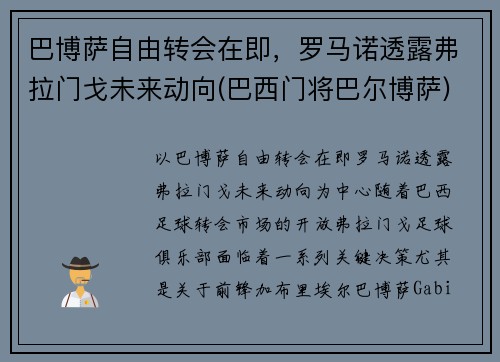巴博萨自由转会在即，罗马诺透露弗拉门戈未来动向(巴西门将巴尔博萨)