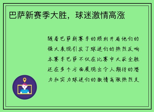 巴萨新赛季大胜，球迷激情高涨