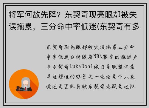 将军何故先降？东契奇现亮眼却被失误拖累，三分命中率低迷(东契奇有多厉害)