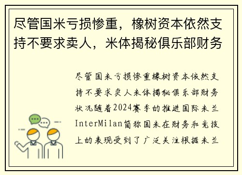 尽管国米亏损惨重，橡树资本依然支持不要求卖人，米体揭秘俱乐部财务状况