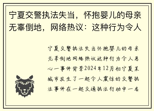宁夏交警执法失当，怀抱婴儿的母亲无辜倒地，网络热议：这种行为令人恶心