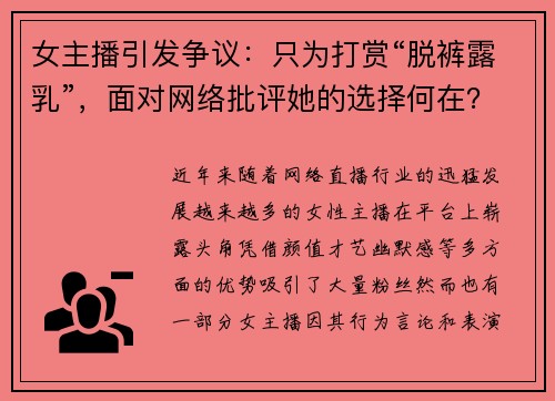 女主播引发争议：只为打赏“脱裤露乳”，面对网络批评她的选择何在？