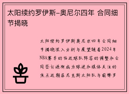 太阳续约罗伊斯-奥尼尔四年 合同细节揭晓