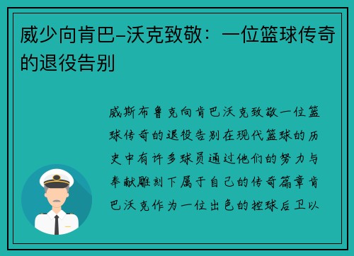 威少向肯巴-沃克致敬：一位篮球传奇的退役告别