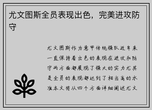 尤文图斯全员表现出色，完美进攻防守