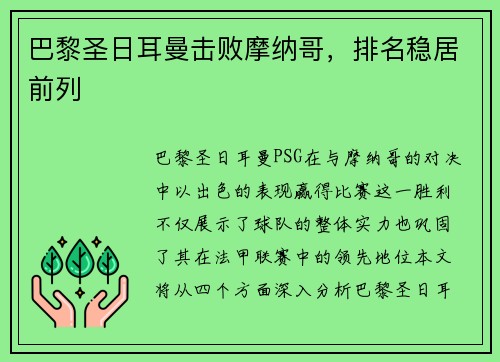 巴黎圣日耳曼击败摩纳哥，排名稳居前列