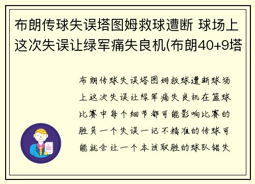 布朗传球失误塔图姆救球遭断 球场上这次失误让绿军痛失良机(布朗40+9塔图姆14分 绿军6人上双擒)
