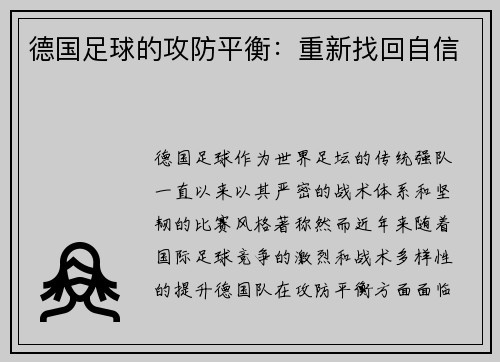 德国足球的攻防平衡：重新找回自信