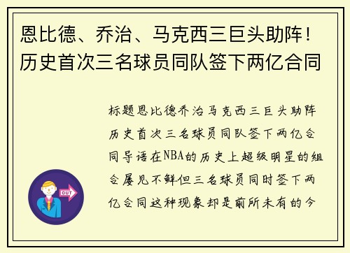 恩比德、乔治、马克西三巨头助阵！历史首次三名球员同队签下两亿合同