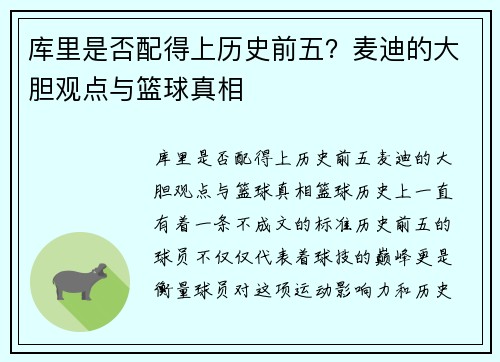 库里是否配得上历史前五？麦迪的大胆观点与篮球真相