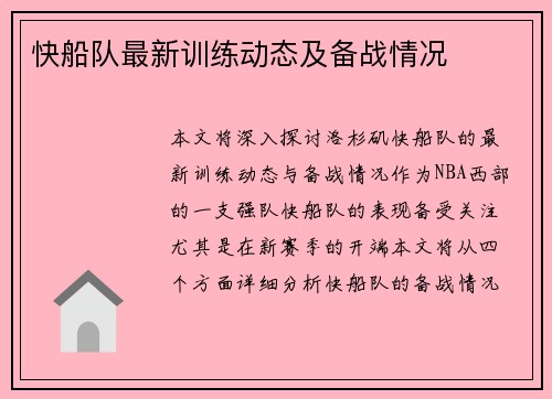 快船队最新训练动态及备战情况