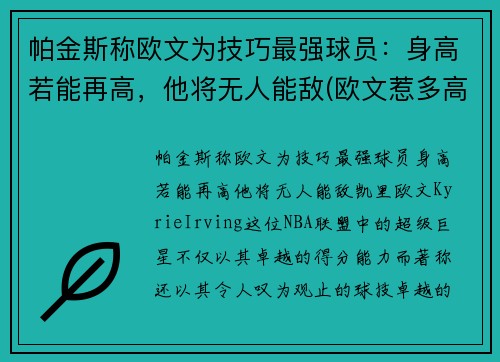 帕金斯称欧文为技巧最强球员：身高若能再高，他将无人能敌(欧文惹多高)