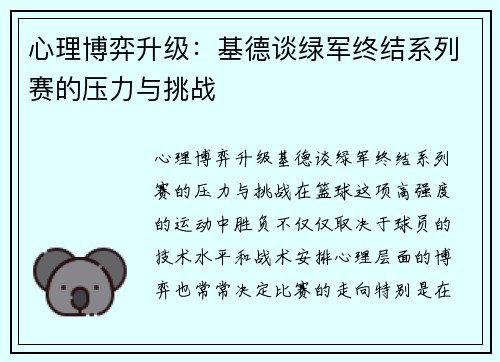 心理博弈升级：基德谈绿军终结系列赛的压力与挑战