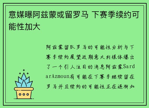 意媒曝阿兹蒙或留罗马 下赛季续约可能性加大