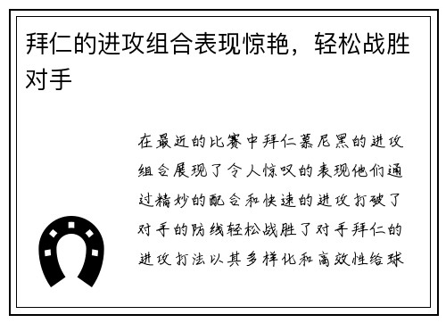 拜仁的进攻组合表现惊艳，轻松战胜对手