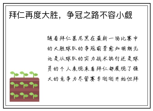 拜仁再度大胜，争冠之路不容小觑