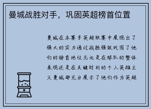 曼城战胜对手，巩固英超榜首位置