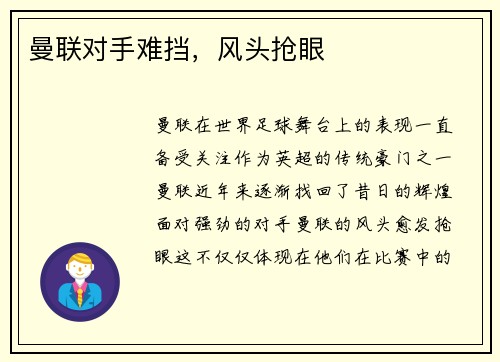 曼联对手难挡，风头抢眼