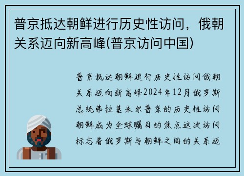 普京抵达朝鲜进行历史性访问，俄朝关系迈向新高峰(普京访问中国)