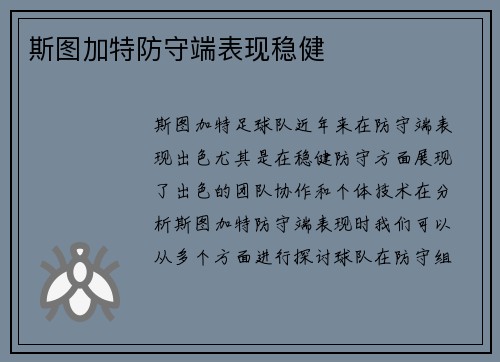 斯图加特防守端表现稳健