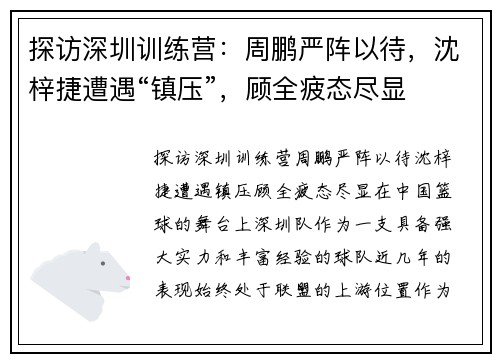 探访深圳训练营：周鹏严阵以待，沈梓捷遭遇“镇压”，顾全疲态尽显