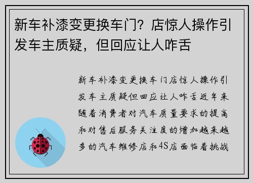 新车补漆变更换车门？店惊人操作引发车主质疑，但回应让人咋舌