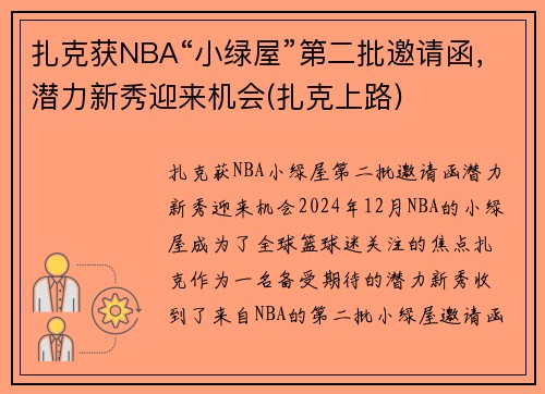 扎克获NBA“小绿屋”第二批邀请函，潜力新秀迎来机会(扎克上路)