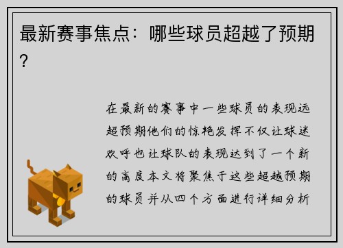 最新赛事焦点：哪些球员超越了预期？