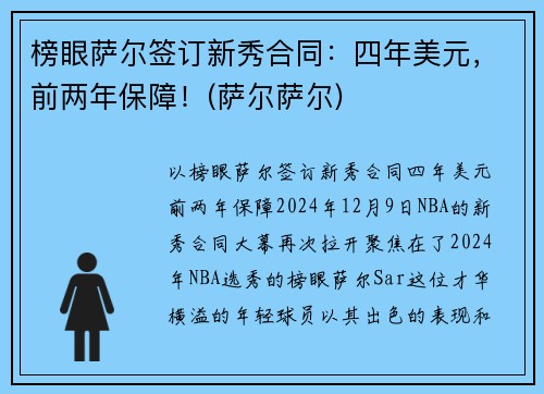 榜眼萨尔签订新秀合同：四年美元，前两年保障！(萨尔萨尔)