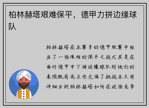 柏林赫塔艰难保平，德甲力拼边缘球队
