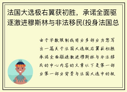 法国大选极右翼获初胜，承诺全面驱逐激进穆斯林与非法移民(投身法国总统大选的极右翼政党qzzn)