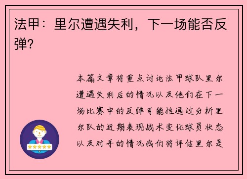 法甲：里尔遭遇失利，下一场能否反弹？