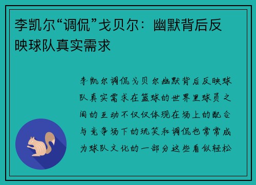 李凯尔“调侃”戈贝尔：幽默背后反映球队真实需求