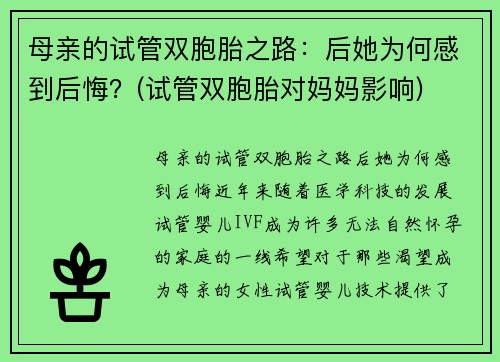 母亲的试管双胞胎之路：后她为何感到后悔？(试管双胞胎对妈妈影响)