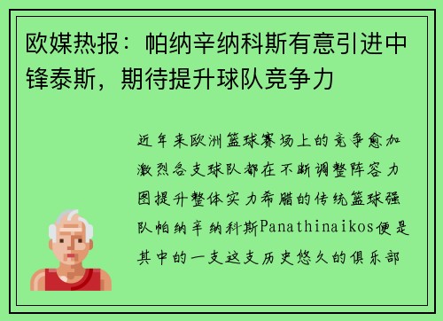 欧媒热报：帕纳辛纳科斯有意引进中锋泰斯，期待提升球队竞争力