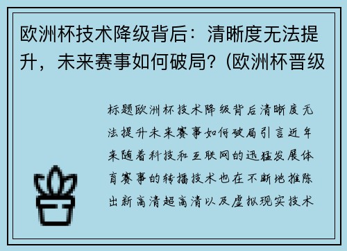 欧洲杯技术降级背后：清晰度无法提升，未来赛事如何破局？(欧洲杯晋级说明)
