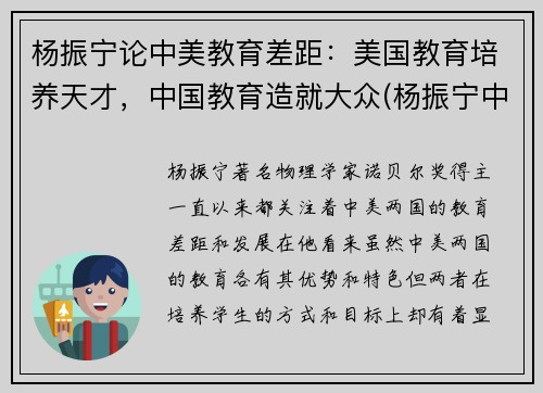 杨振宁论中美教育差距：美国教育培养天才，中国教育造就大众(杨振宁中美大学生)