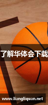 了解华体会下载